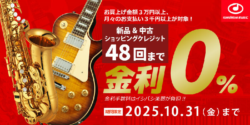 48回金利ゼロキャンペーン【10/31まで】