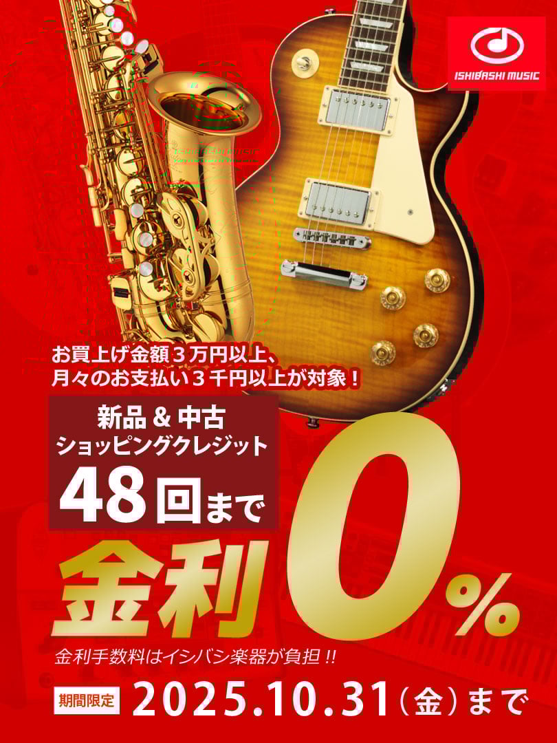 48回金利ゼロキャンペーン【10/31まで】