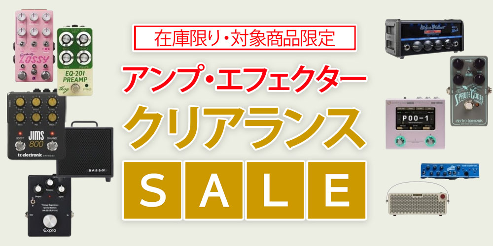 アンプ・エフェクタークリアランスセール！