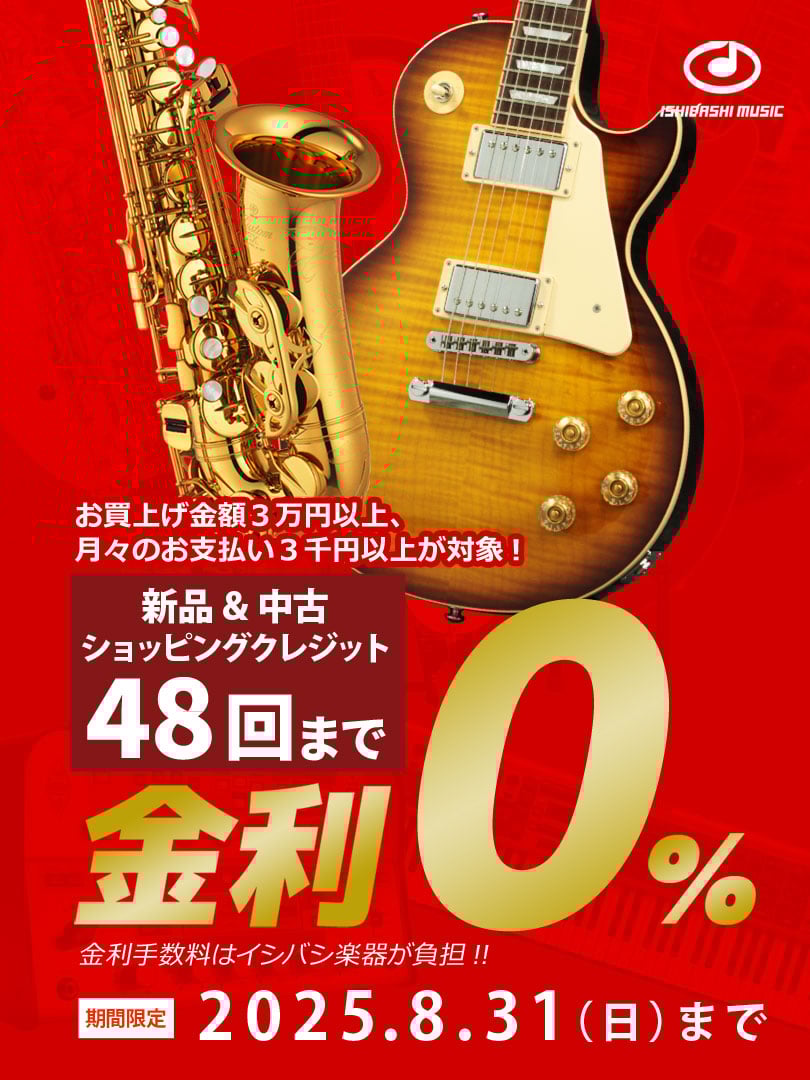 48回金利ゼロキャンペーン【8/31まで】