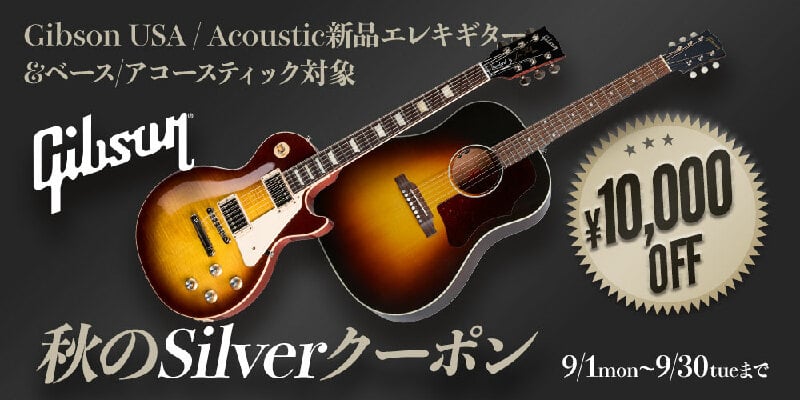 Gibson 秋のSilverクーポン＜新品Eギター＆ベース、アコースティック対象！＞