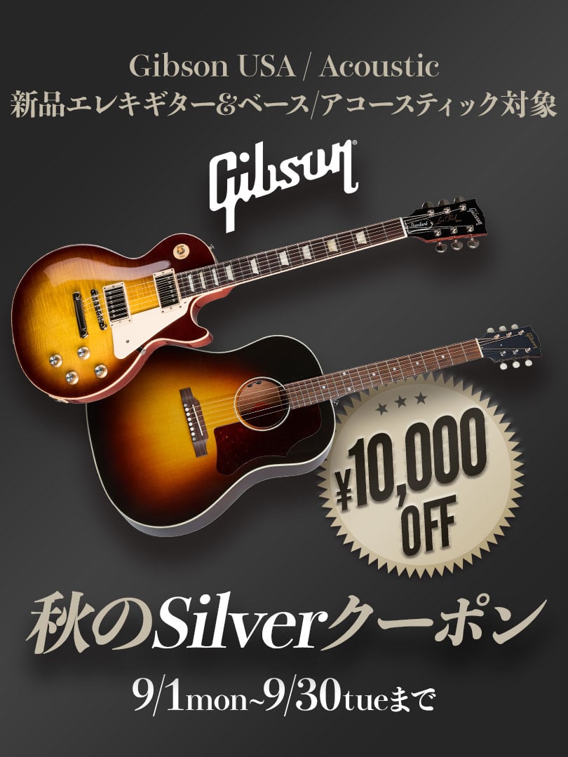 Gibson 秋のSilverクーポン＜新品Eギター＆ベース、アコースティック対象！＞