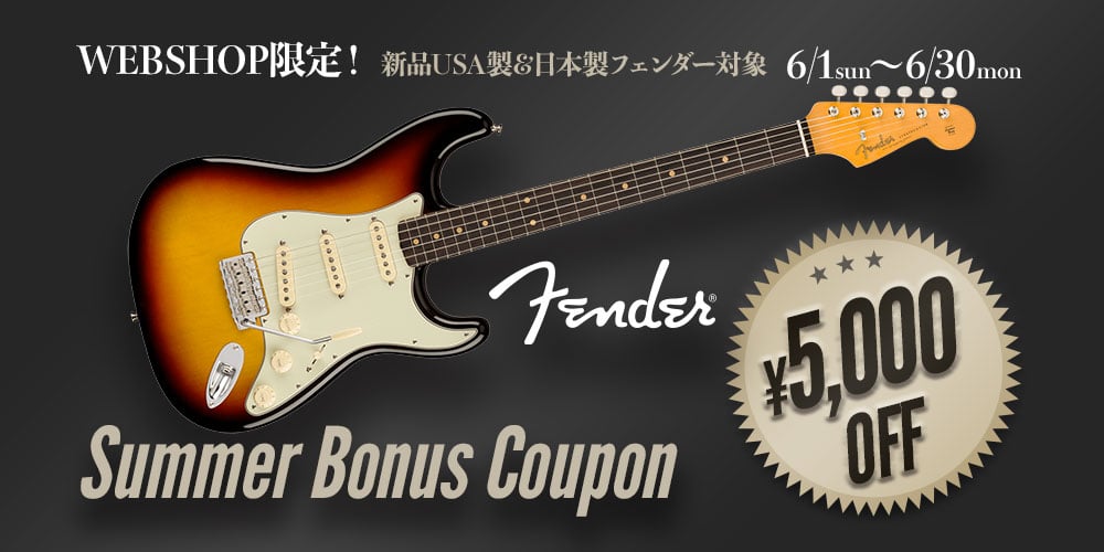 Fender Bonus Coupon ＜WEBSHOP限定・USA/JAPAN製新品Eギター＆ベース5000円オフ！＞