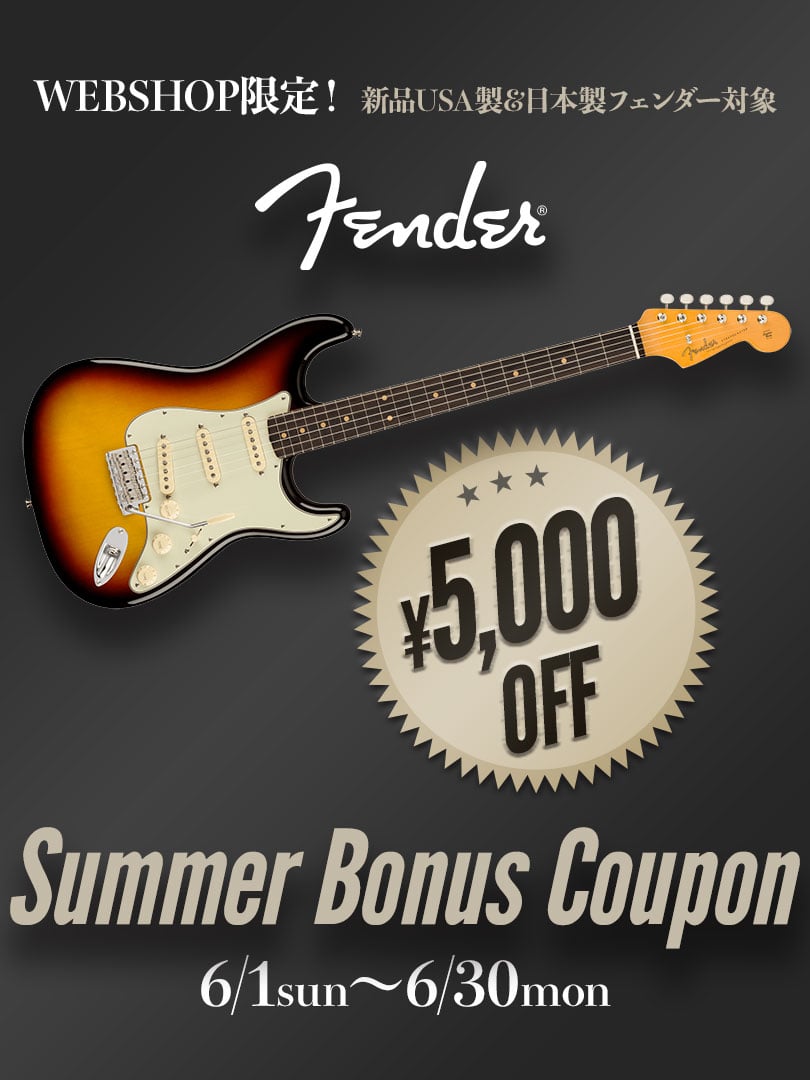 Fender Bonus Coupon ＜WEBSHOP限定・USA/JAPAN製新品Eギター＆ベース5000円オフ！＞