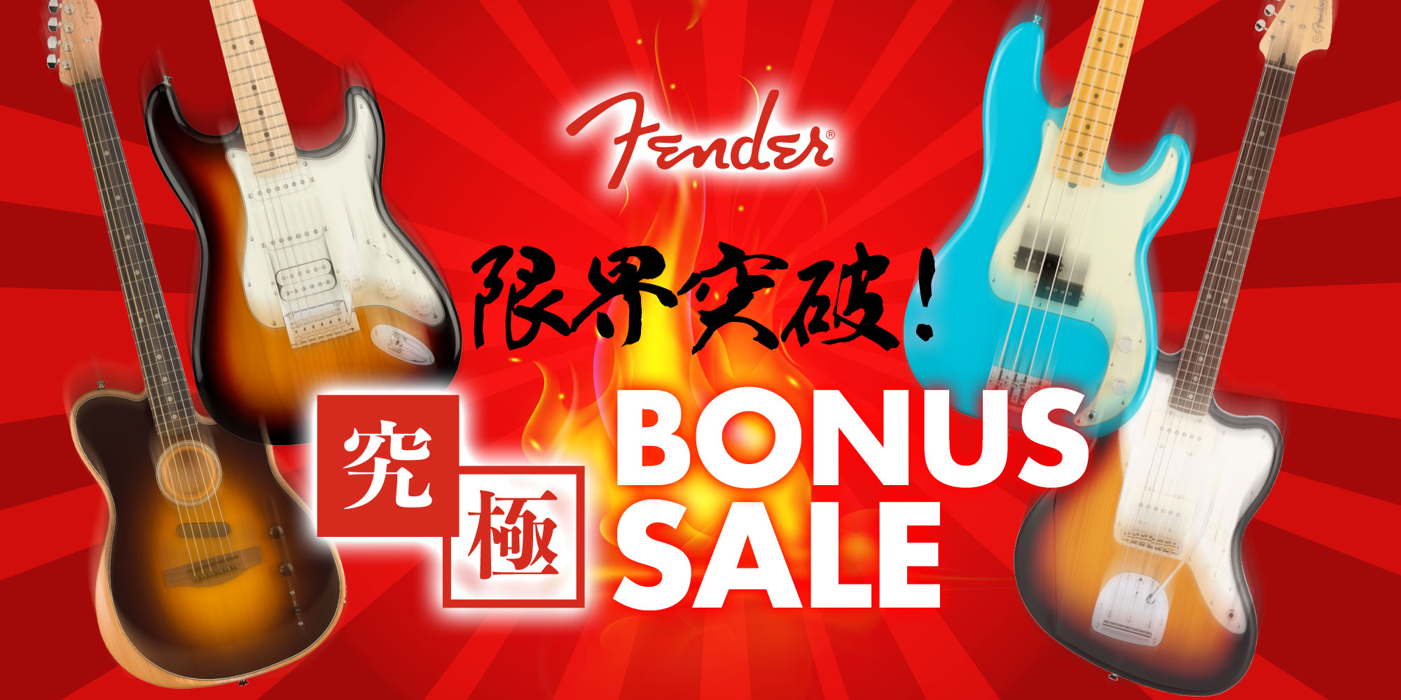  Fender 限界突破！究極 BONUS SALE！