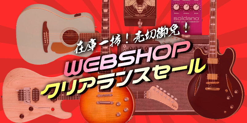 イシバシ楽器 | ギター、アコギ、管楽器などを扱う全国12店舗の楽器店 