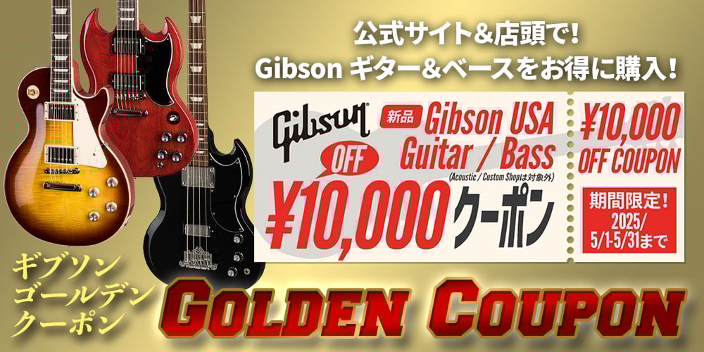 Gibson 新生活応援 クーポン ＜USA ギター＆ベース10000円オフ！＞