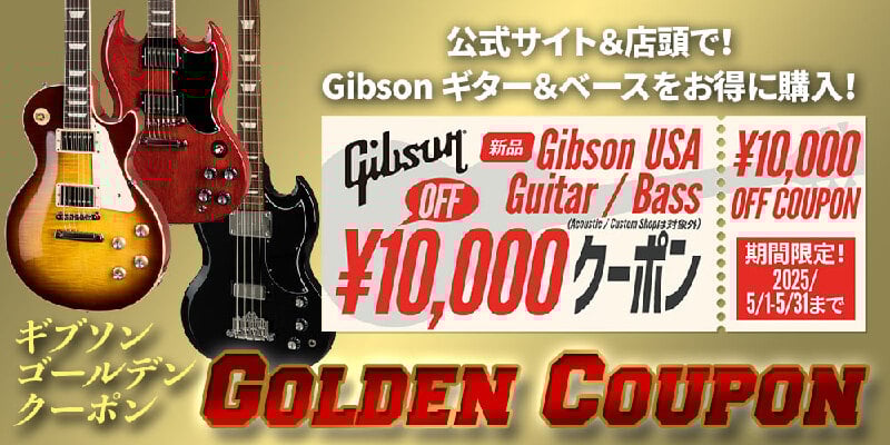 Gibson 新生活応援 クーポン ＜USA ギター＆ベース10000円オフ！＞