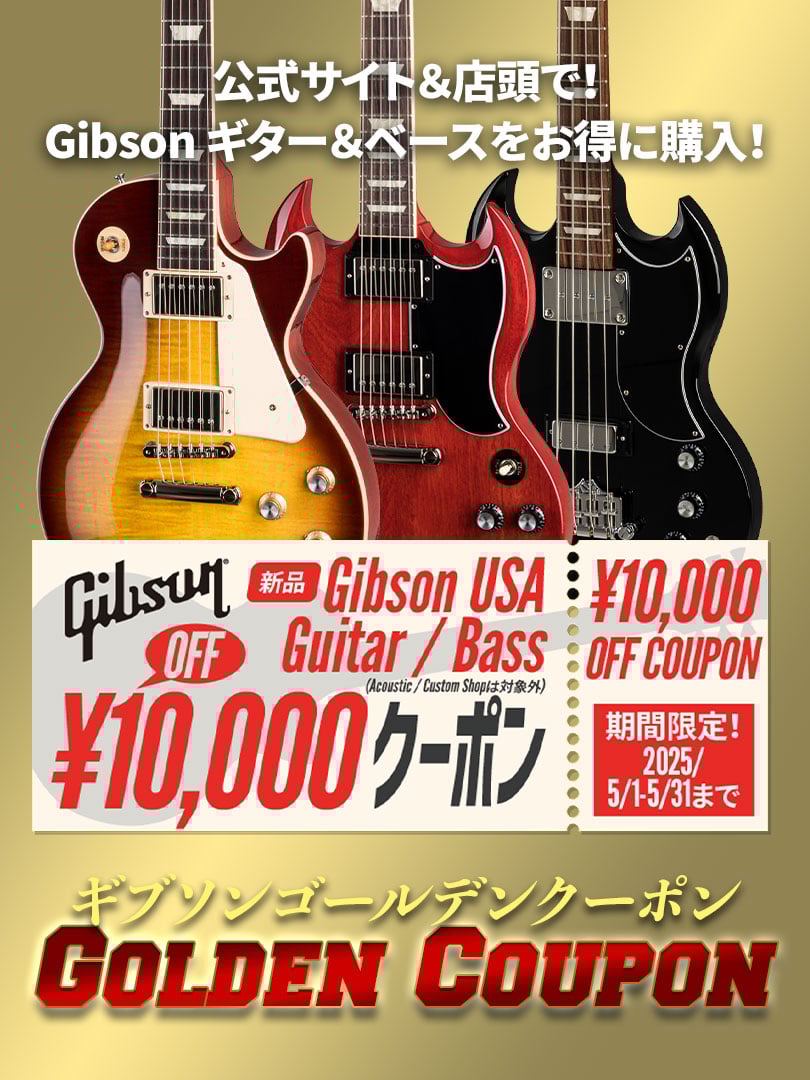 Gibson 新生活応援 クーポン ＜USA ギター＆ベース10000円オフ！＞