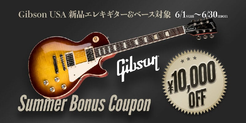 Gibson Summer Bonus クーポン ＜USA製新品Eギター＆ベース10000円オフ！＞