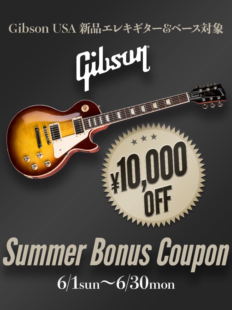 Gibson Summer Bonus クーポン ＜USA製新品Eギター＆ベース10000円オフ！＞