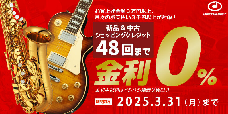 48回金利ゼロキャンペーン【3/31まで】