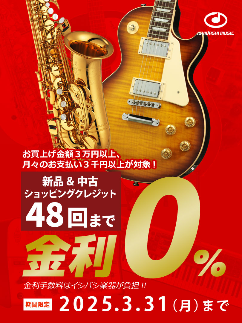 48回金利ゼロキャンペーン【3/31まで】