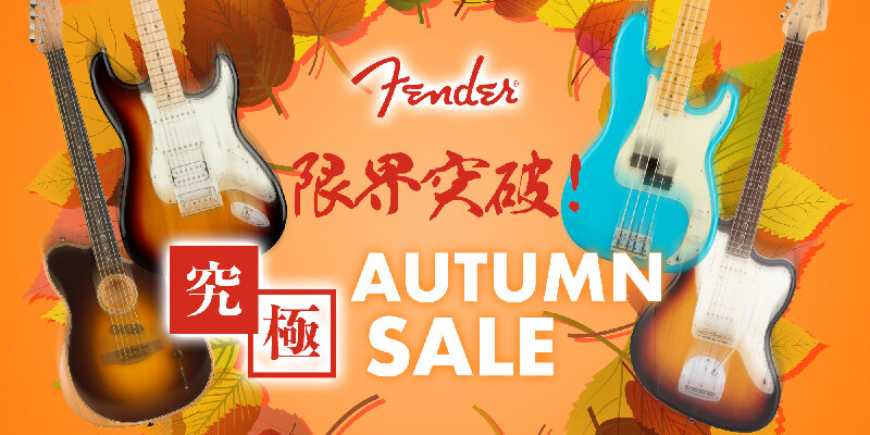Fender 限界突破！究極 AUTUMN SALE！