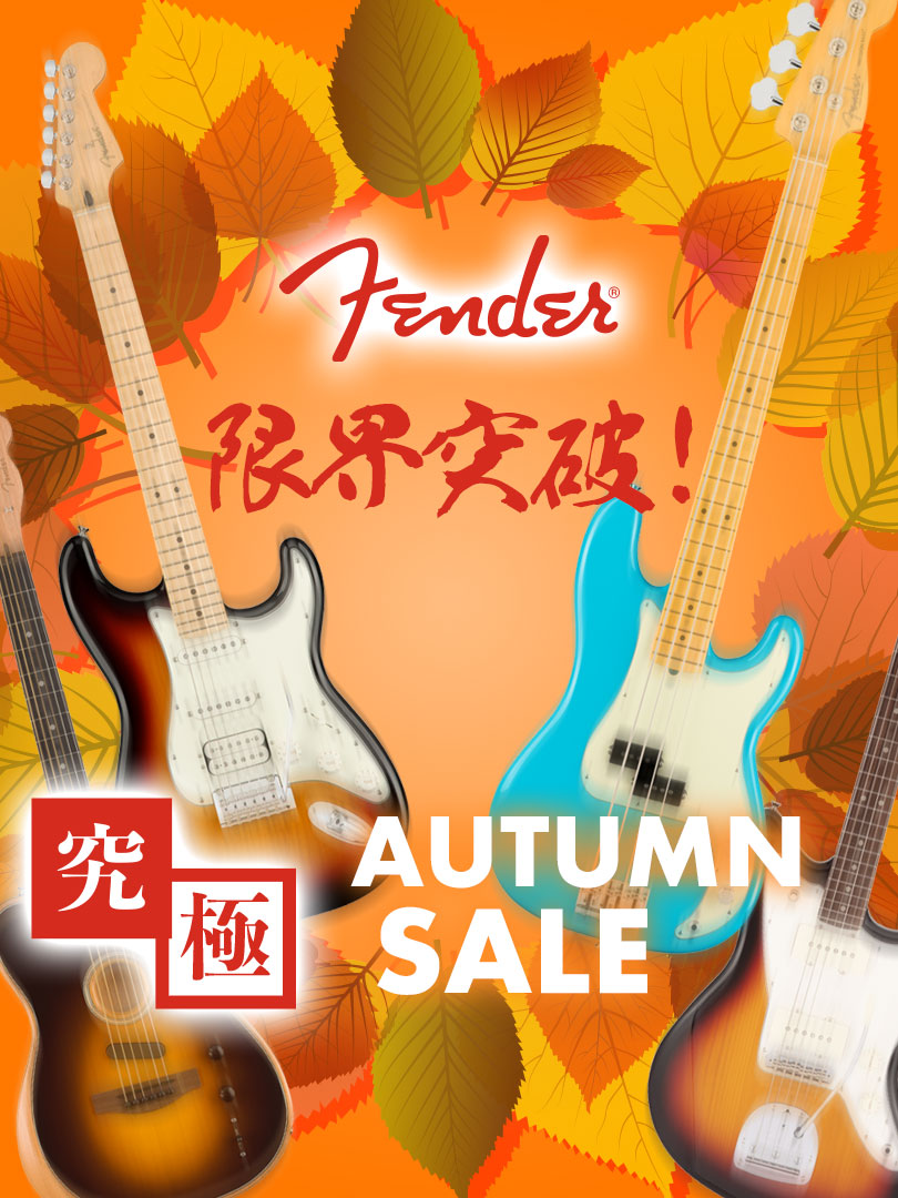Fender 限界突破！究極 AUTUMN SALE！