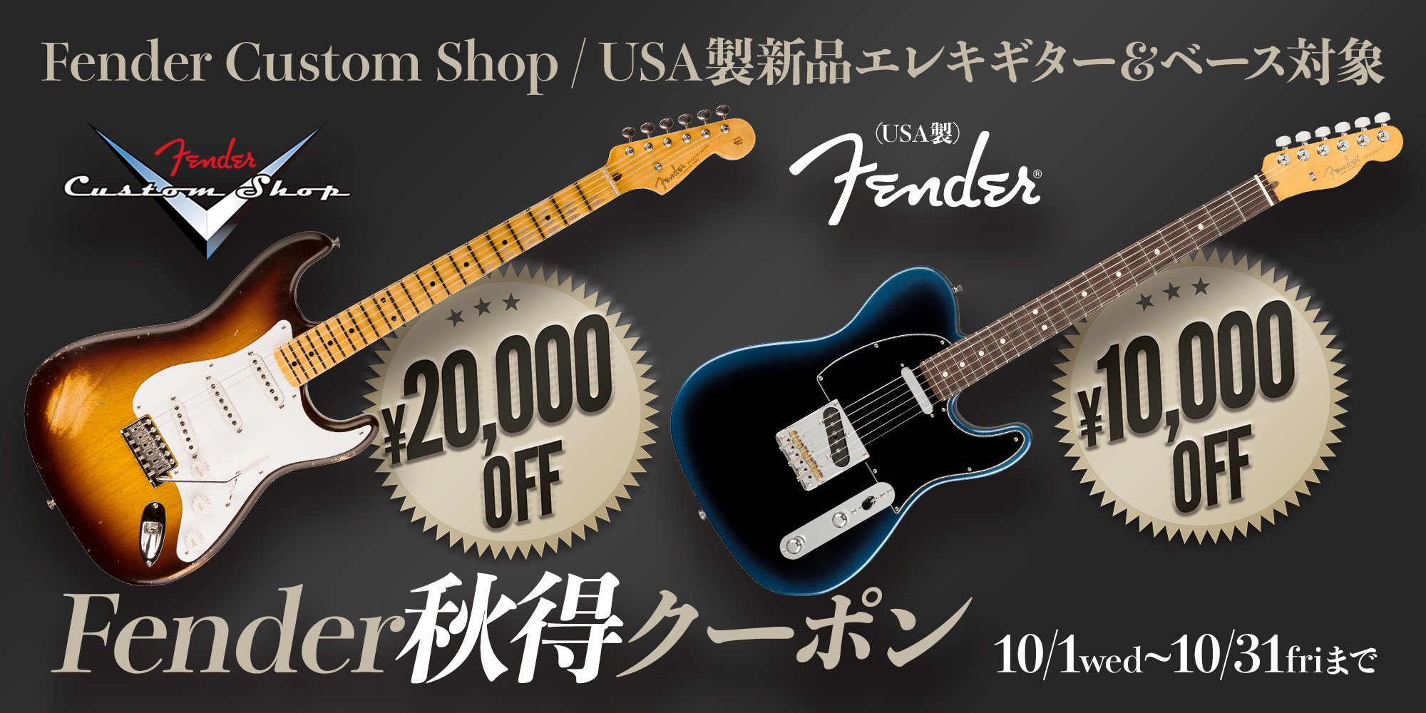 新品Fender秋得クーポン＜Custom Shop製/USA製新品Eギター＆ベース対象！＞