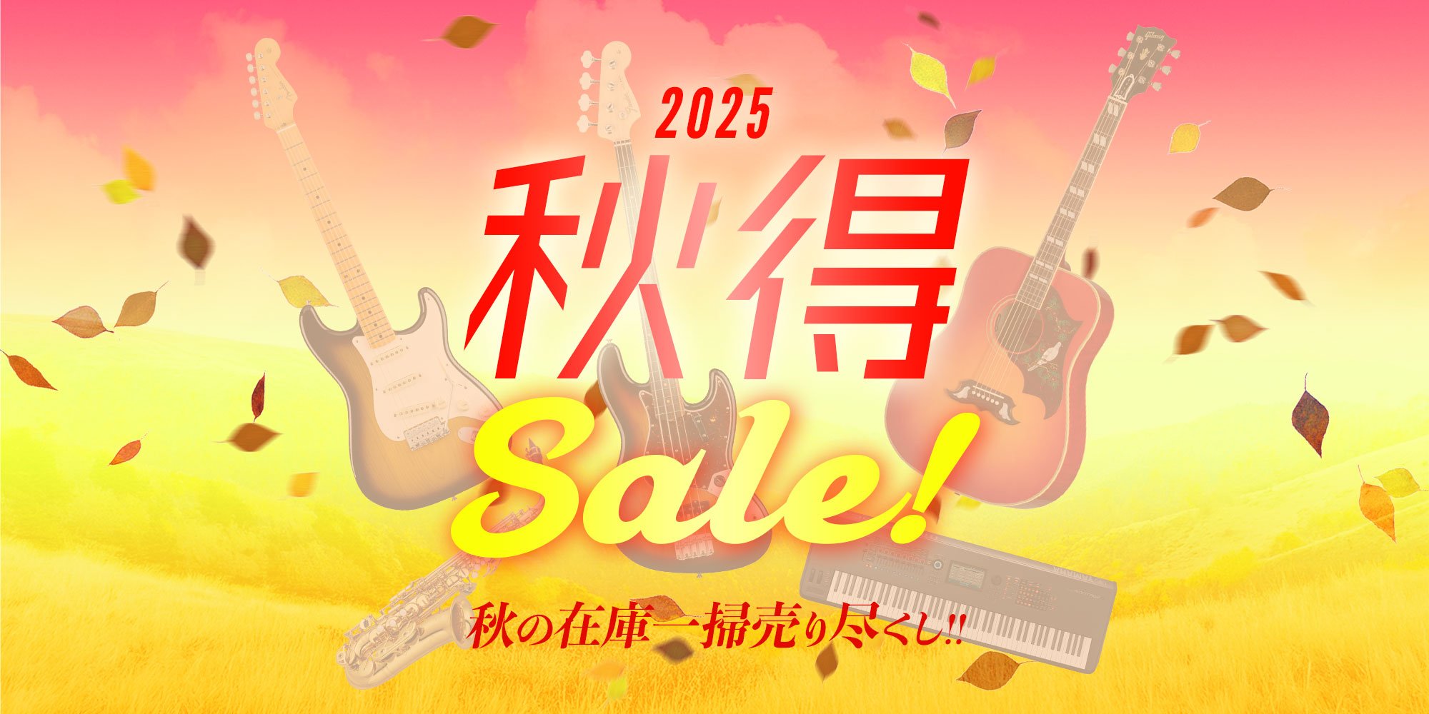 『秋得Sale! 2025』