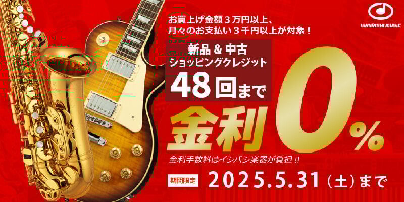 48回金利ゼロキャンペーン【5/31まで】