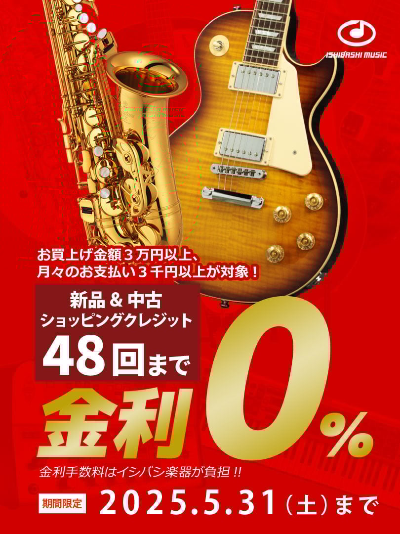 48回金利ゼロキャンペーン【5/31まで】