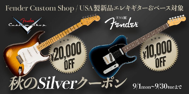 Fender 秋のSilverクーポン＜Custom Shop製/USA製新品Eギター＆ベース対象！＞