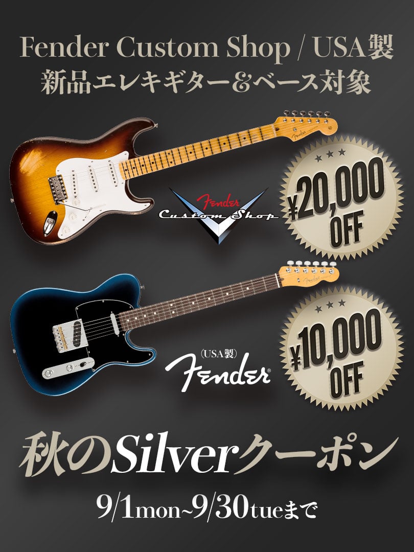Fender 秋のSilverクーポン＜Custom Shop製/USA製新品Eギター＆ベース対象！＞