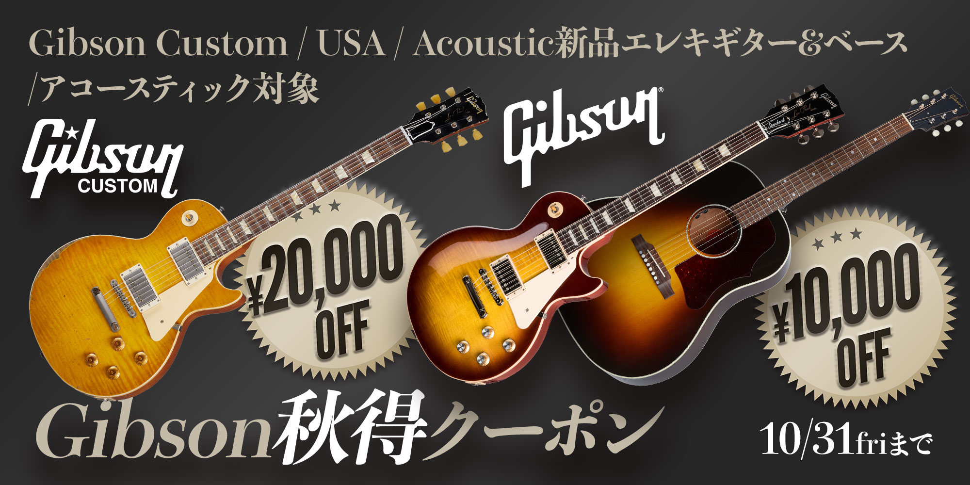 Gibson秋得クーポン＜新品Eギター＆ベース、アコースティック対象！＞