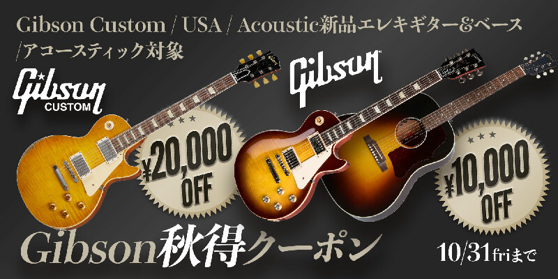 Gibson秋得クーポン＜新品Eギター＆ベース、アコースティック対象！＞