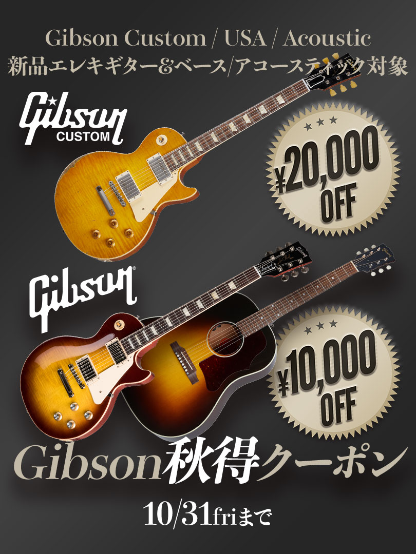 Gibson秋得クーポン＜新品Eギター＆ベース、アコースティック対象！＞