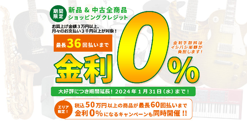36回金利ゼロキャンペーン【12/31まで】