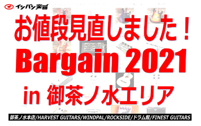 お値段見直しましたBargain 2021 in 御茶ノ水エリア