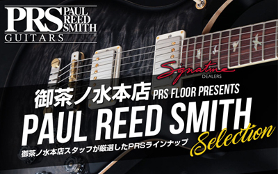 御茶ノ水本店 PRS FLOOR PRESENTS PAUL REED SMITH SELECTION