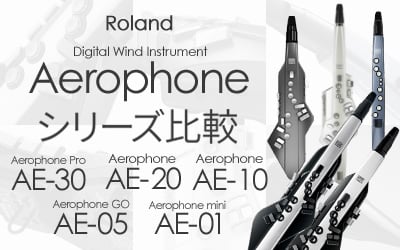 Roland Aerophone AE-05/AE-10 エアロフォン シリーズ比較