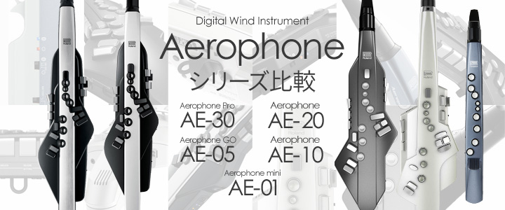 Roland Aerophone AE-30/AE-20/AE-05/AE-10/AE-01 エアロフォン比較【イシバシ楽器】