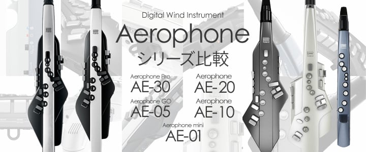 Roland Aerophone AE-30/AE-20/AE-05/AE-10/AE-01 エアロフォン シリーズ比較