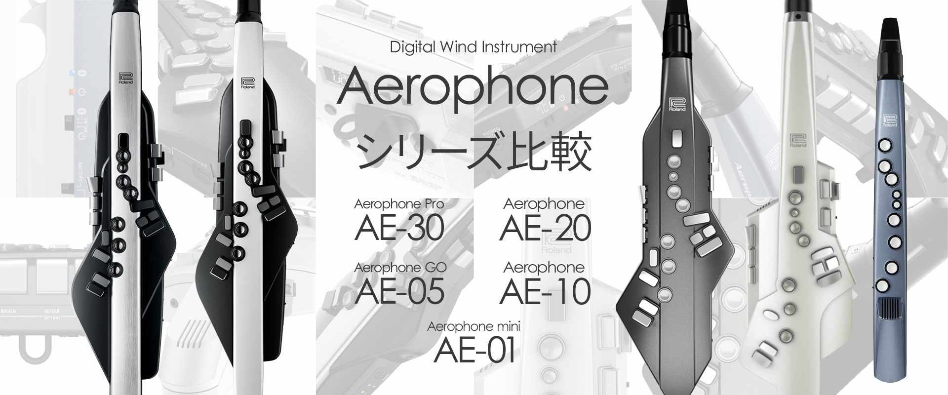 Roland Aerophone エアロフォン シリーズ比較