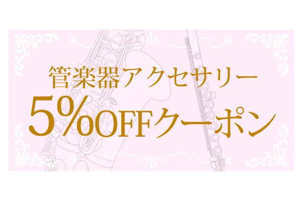 管楽器小物5%割引クーポン