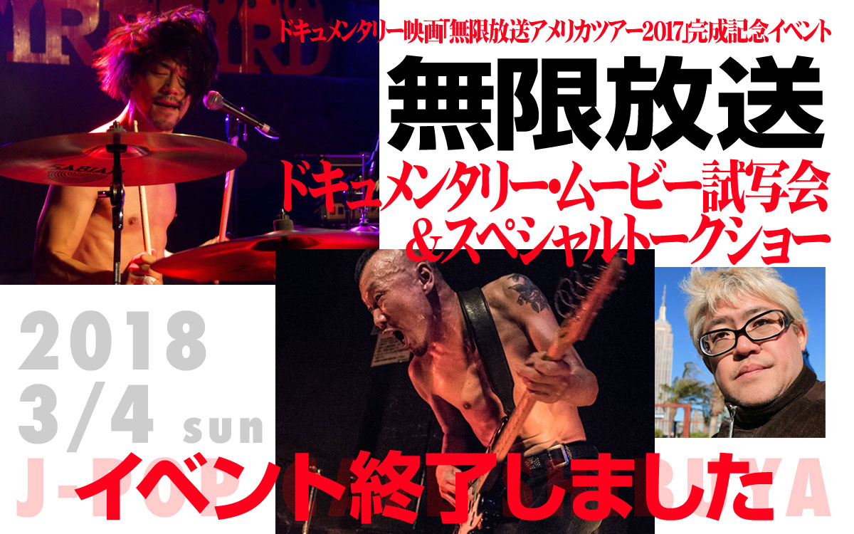無限放送ドキュメンタリー・ムービー試写会＆スペシャルトークショー