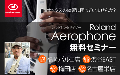 ～サックスの練習に困っていませんか？～ Roland Aerophone AE-10 無料セミナー!