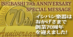 イシバシ楽器 70th Anniversary Special Message