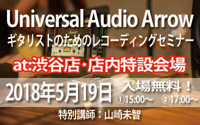 Universal Audio Arrow でシンプルに本格録音！ギタリストのためのレコーディングセミナー！