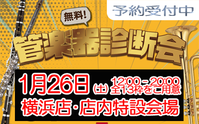 冬こそ！楽器をメンテナンス☆管楽器無料診断会☆開催！inイシバシWINDPAL横浜店