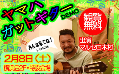 ヤマハ・ガットギター・デモ 　at YOKOHAMA