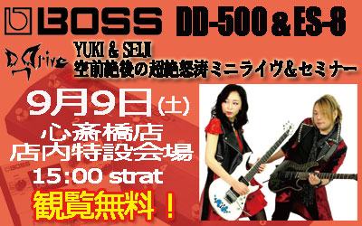 BOSS 「DD-500」&「ES-8」 / 『D_Drive』 Yuki & Seiji 空前絶後の超絶怒涛ミニライヴ＆セミナー!!!