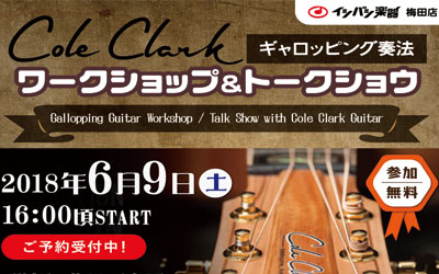 【第二回】Cole Clark ギター、ギャロッピング奏法 ワークショップ＆トークショウ開催します！