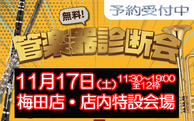 管楽器無料診断会！ 11月17日開催!!!!