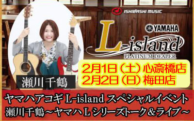 ヤマハアコギL-islandスペシャルイベント開催決定！