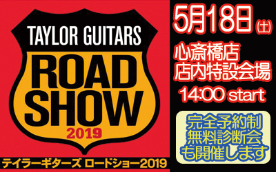 【緊急】Taylor Guitars Road Show 2019 開催決定！