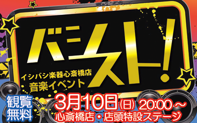 心斎橋店前ストリートライブ『バシスト！』3月のスケジュール(2/18更新)