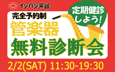 定期検診しよう！立川店無料管楽器診断・点検会2月度開催！