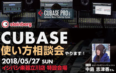 Cubaseの使い方相談会 やります！in 立川店